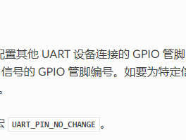 ESP32------关于UART(串口)的使用(1)
